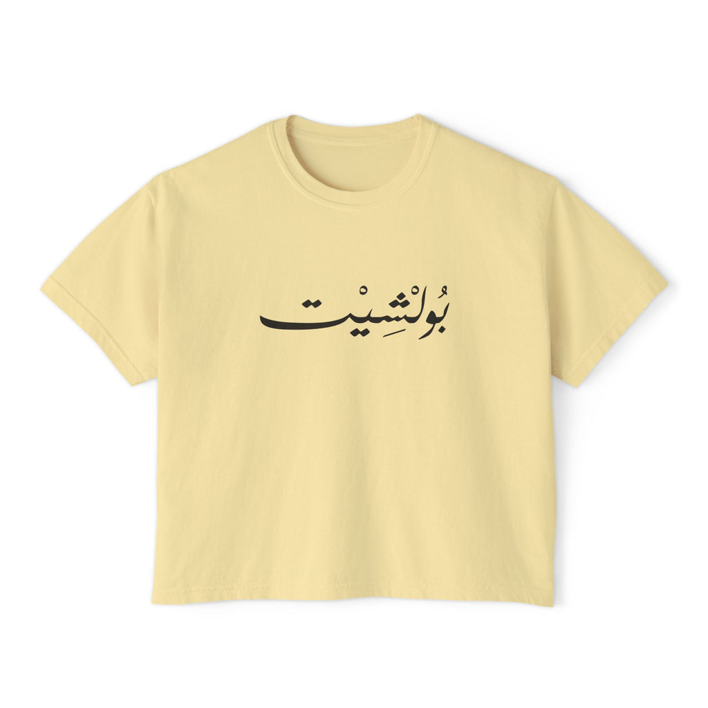 MADSHAD: BULLSHIT I بولشيت - Women's Boxy Tee