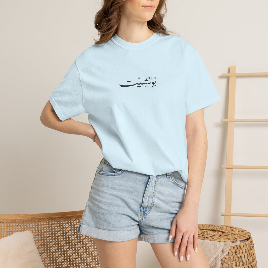 MADSHAD: BULLSHIT l بولشيت - Unisex Garment-Dyed T-shirt