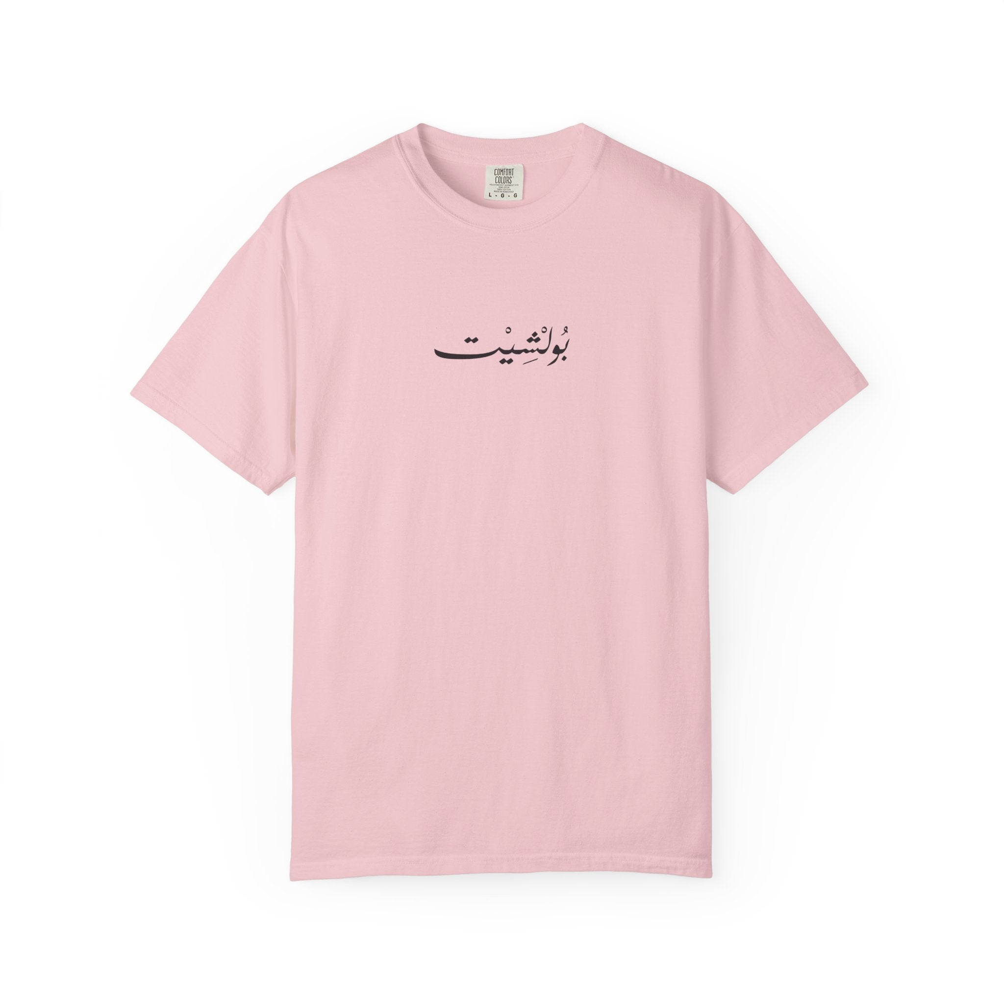 MADSHAD: BULLSHIT l بولشيت - Unisex Garment-Dyed T-shirt