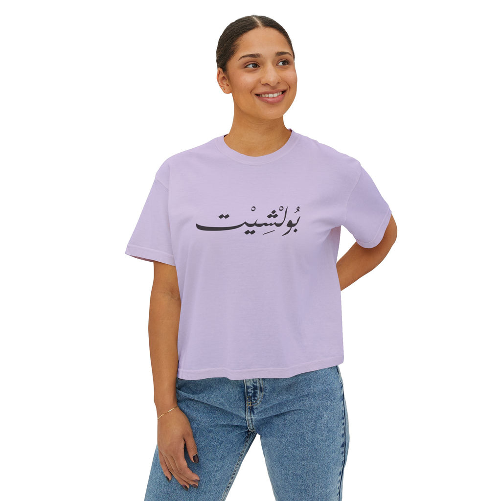 MADSHAD: BULLSHIT I بولشيت - Women's Boxy Tee