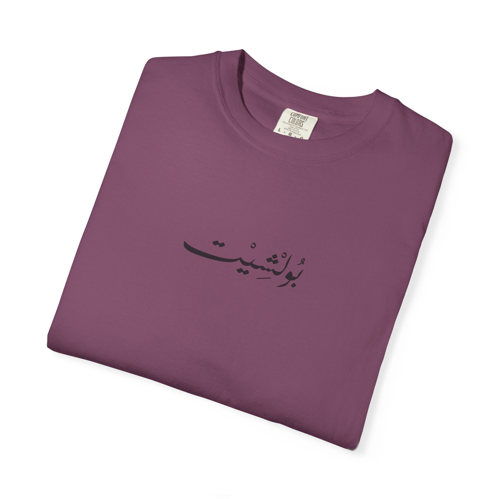 MADSHAD: BULLSHIT l بولشيت - Unisex Garment-Dyed T-shirt