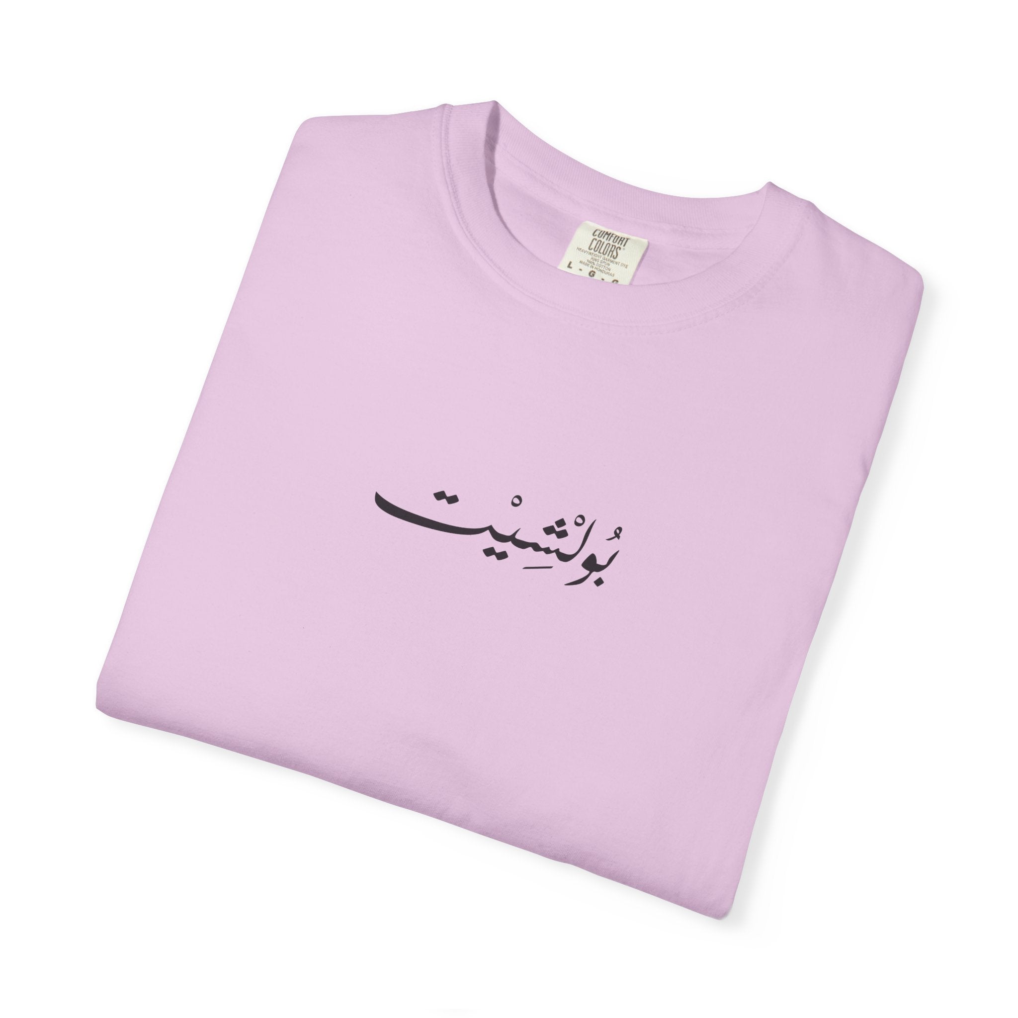 MADSHAD: BULLSHIT l بولشيت - Unisex Garment-Dyed T-shirt