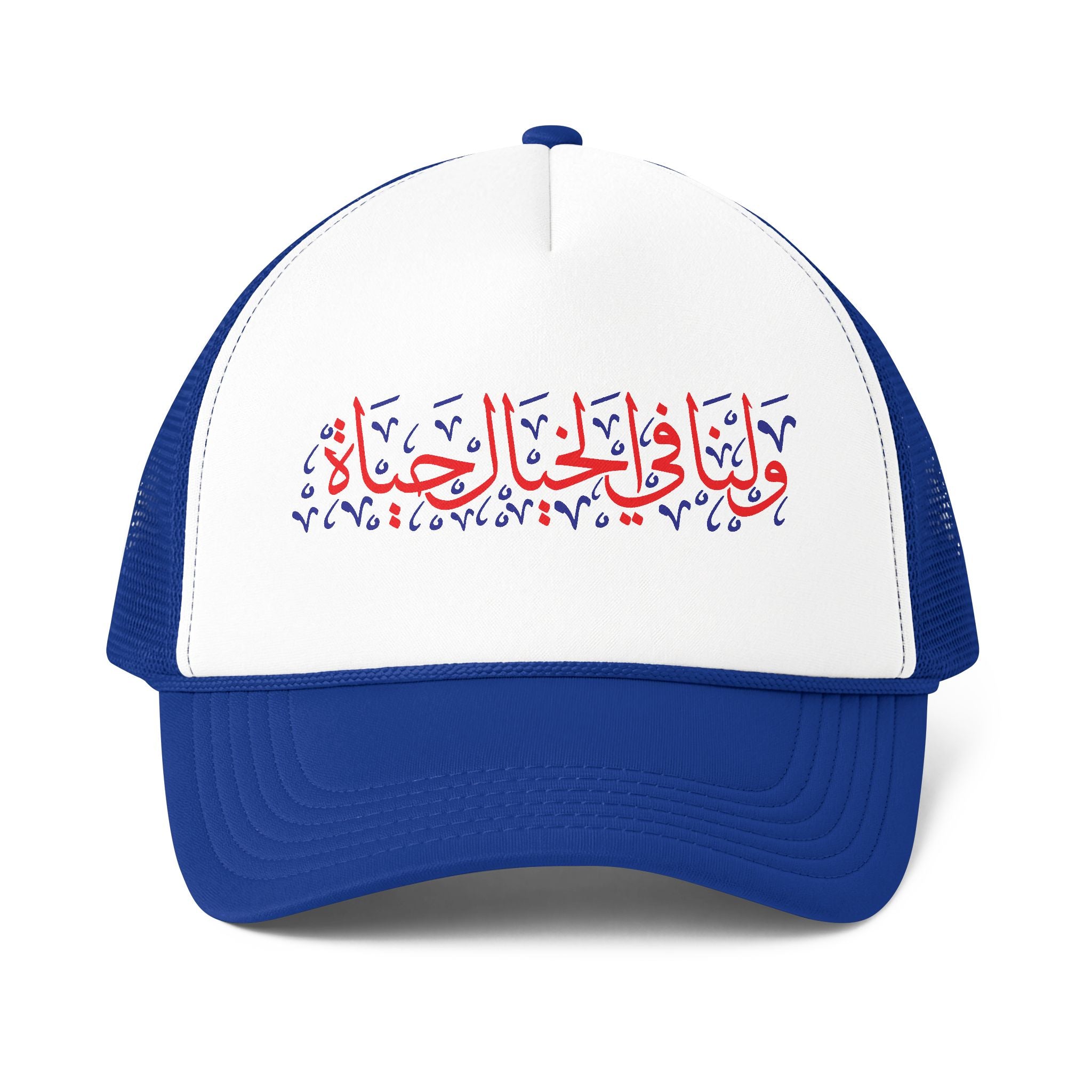 MADSHAD: KHAYAL l لنا فالخيال حياة - Arabic Calligraphy Foam Mesh-Back Trucker Cap