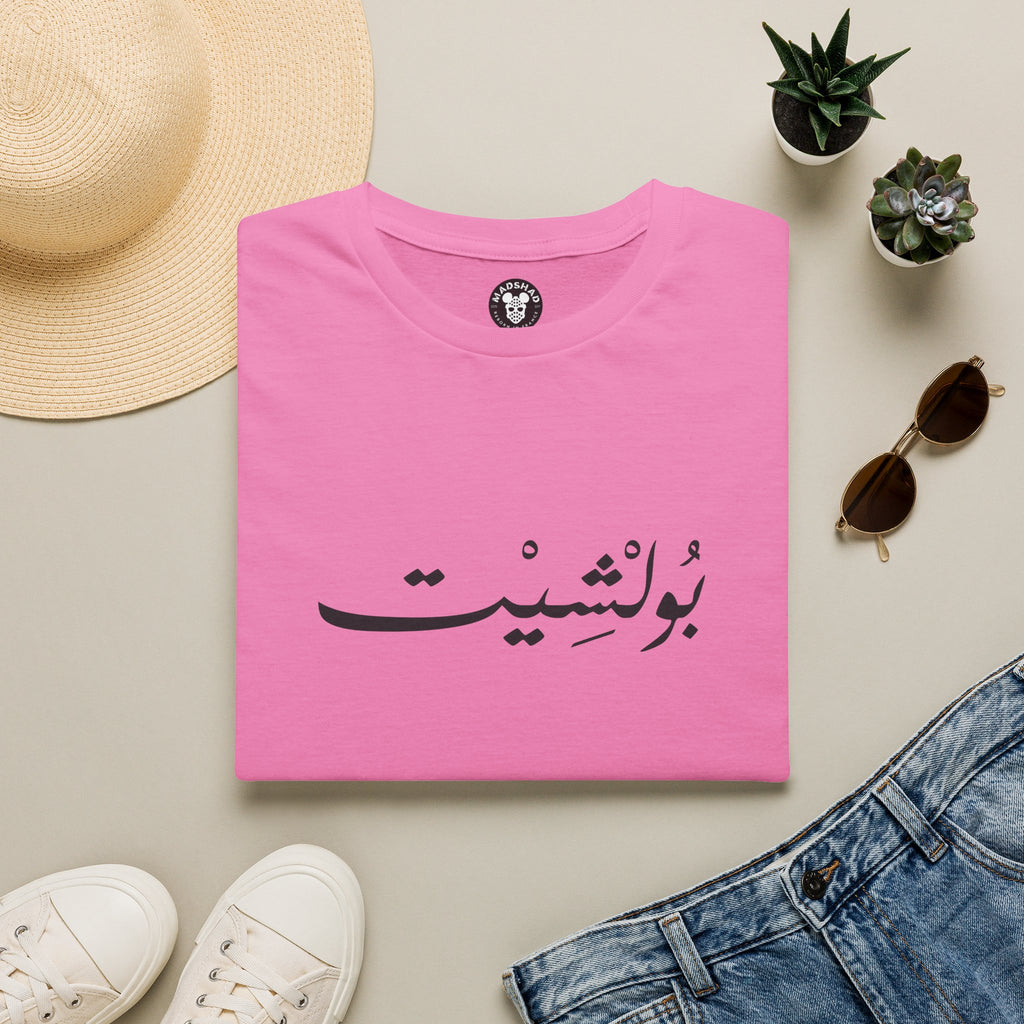 MADSHAD: BULLSHIT l بولشيت - Minimal Calligraphy Tee
