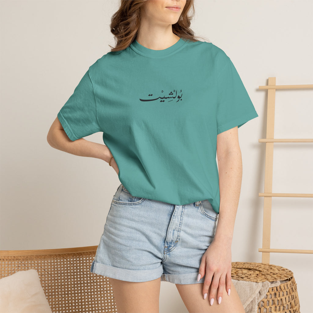 MADSHAD: BULLSHIT l بولشيت - Unisex Garment-Dyed T-shirt