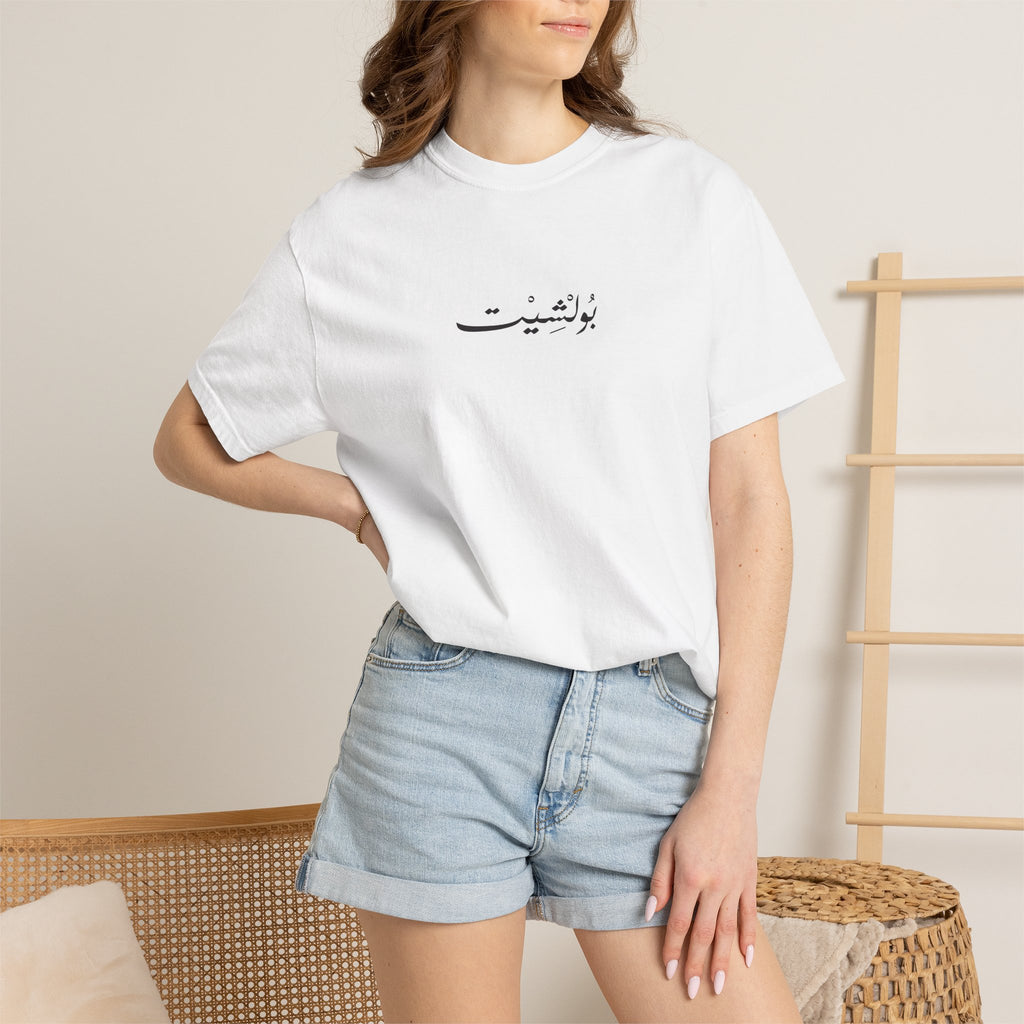 MADSHAD: BULLSHIT l بولشيت - Unisex Garment-Dyed T-shirt