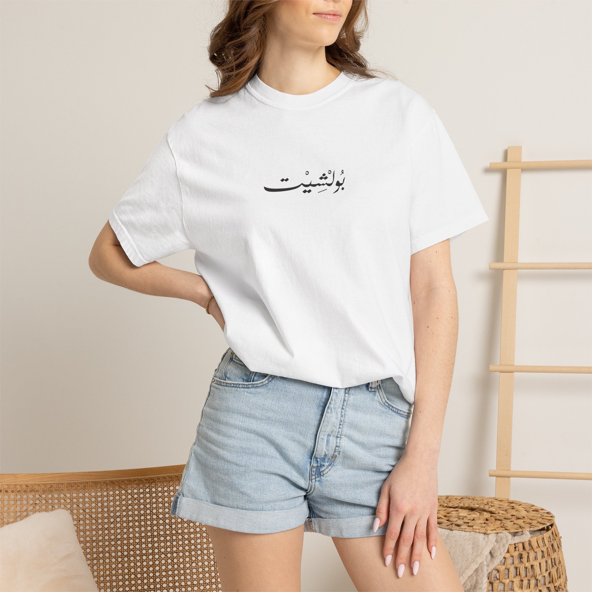 MADSHAD: BULLSHIT l بولشيت - Unisex Garment-Dyed T-shirt