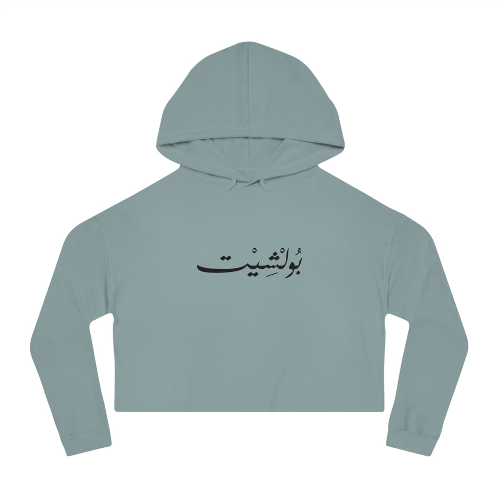 MADSHAD: BULLSHIT l بولشيت - Arabic Calligraphy Cropped Hoodie