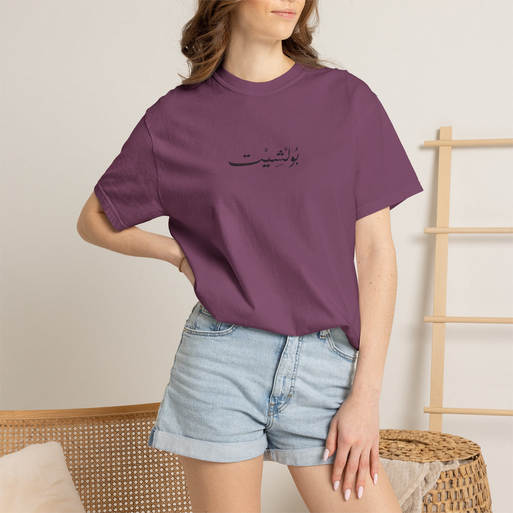 MADSHAD: BULLSHIT l بولشيت - Unisex Garment-Dyed T-shirt
