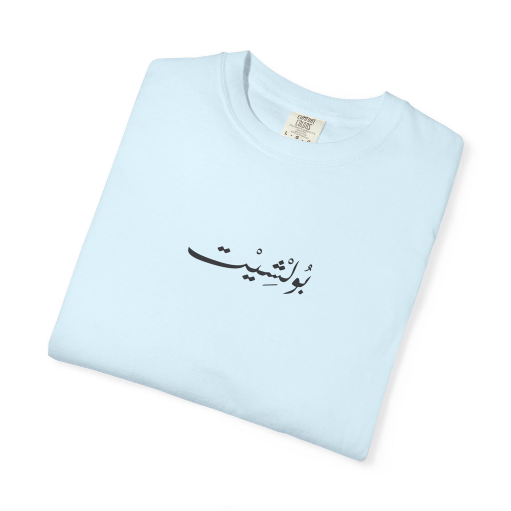 MADSHAD: BULLSHIT l بولشيت - Unisex Garment-Dyed T-shirt