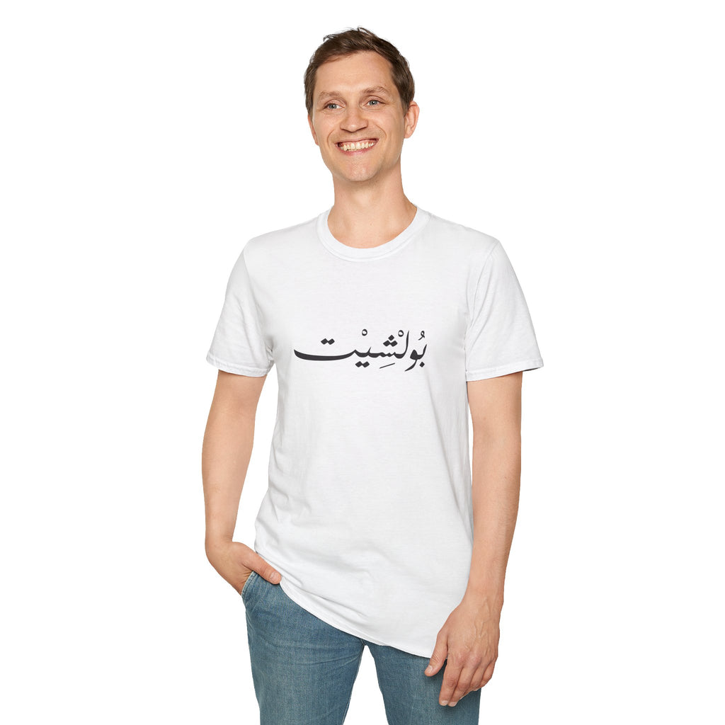 MADSHAD: BULLSHIT l بولشيت - Minimal Calligraphy Tee