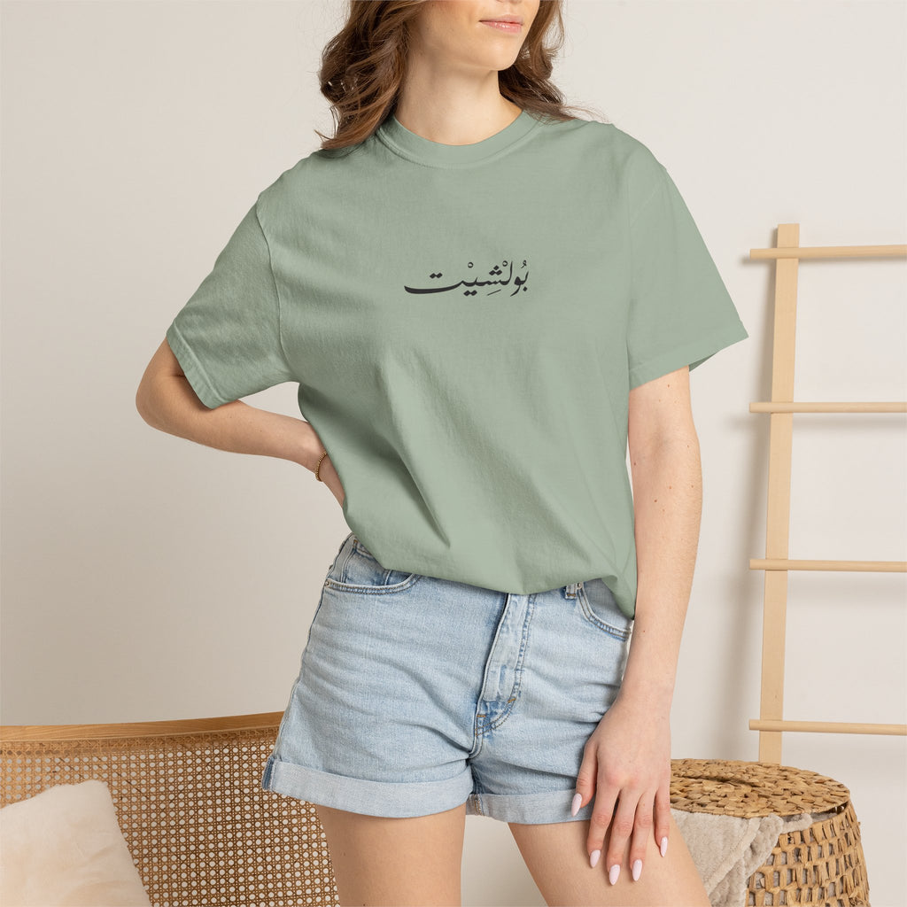 MADSHAD: BULLSHIT l بولشيت - Unisex Garment-Dyed T-shirt