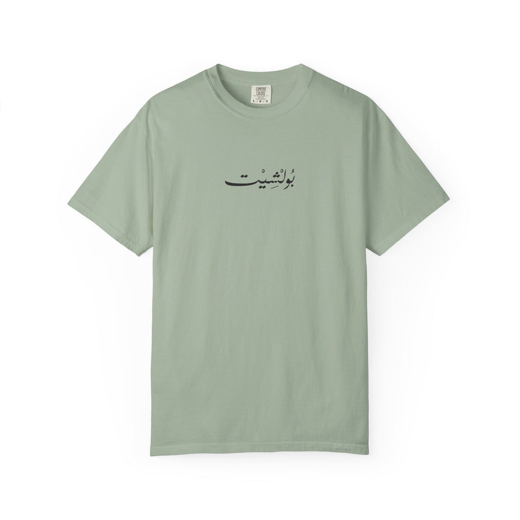 MADSHAD: BULLSHIT l بولشيت - Unisex Garment-Dyed T-shirt