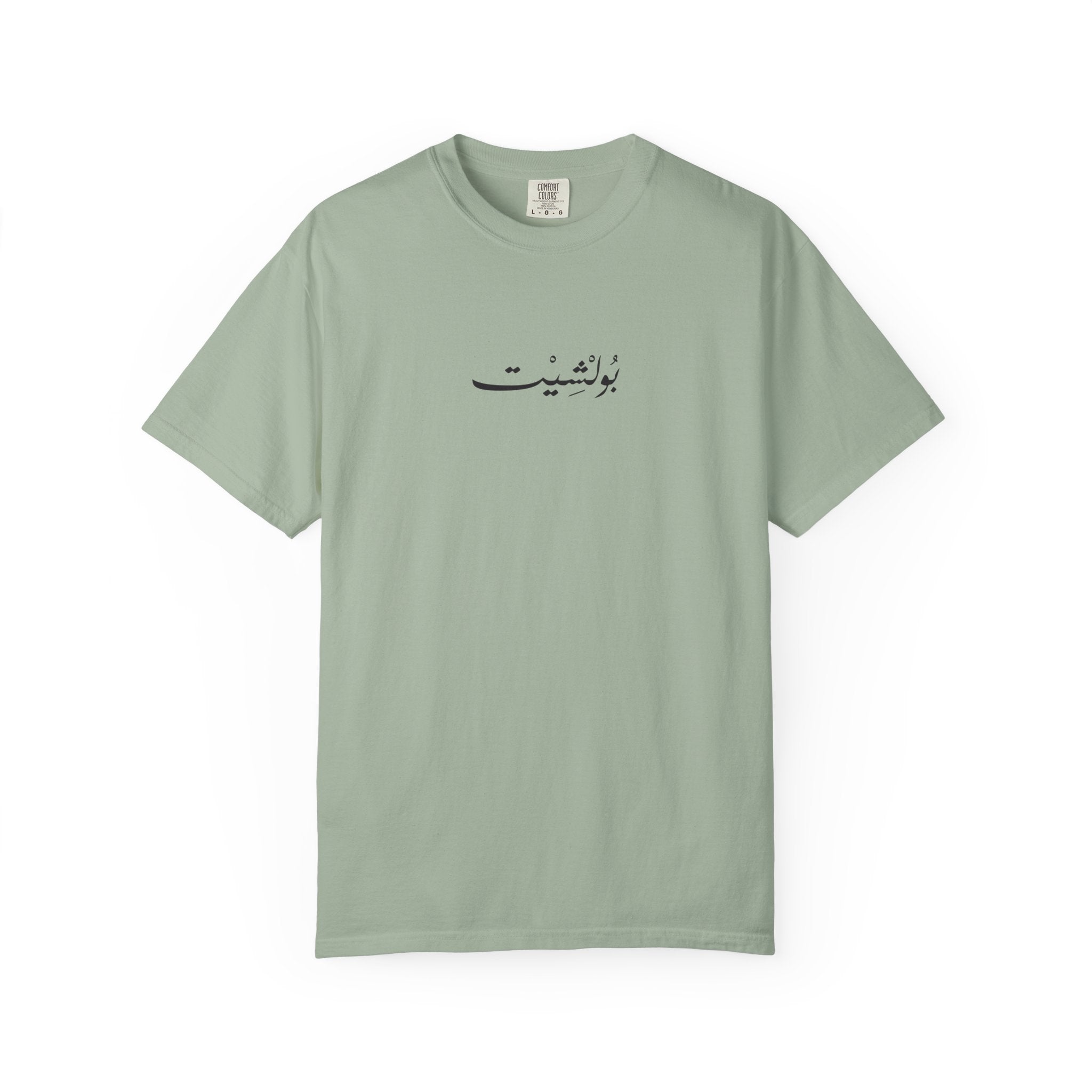 MADSHAD: BULLSHIT l بولشيت - Unisex Garment-Dyed T-shirt