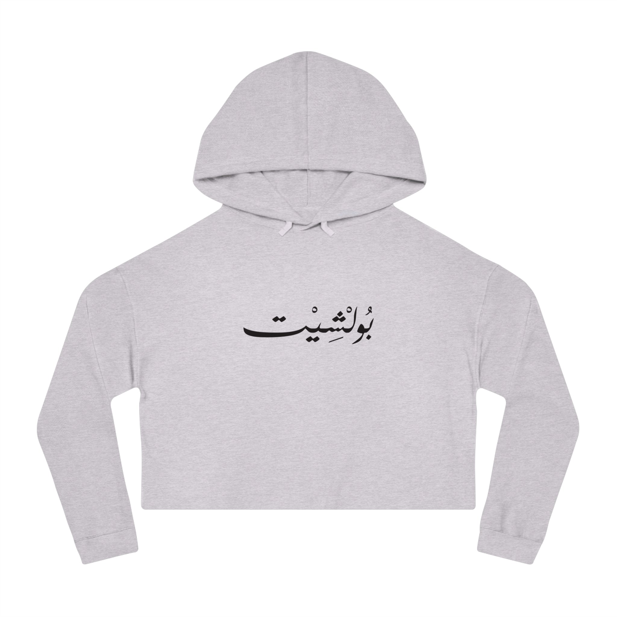 MADSHAD: BULLSHIT l بولشيت - Arabic Calligraphy Cropped Hoodie