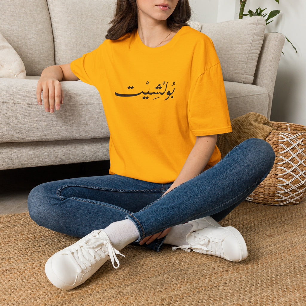 MADSHAD: BULLSHIT l بولشيت - Minimal Calligraphy Tee