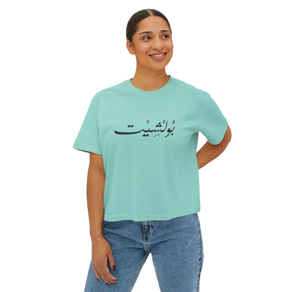 MADSHAD: BULLSHIT I بولشيت - Women's Boxy Tee