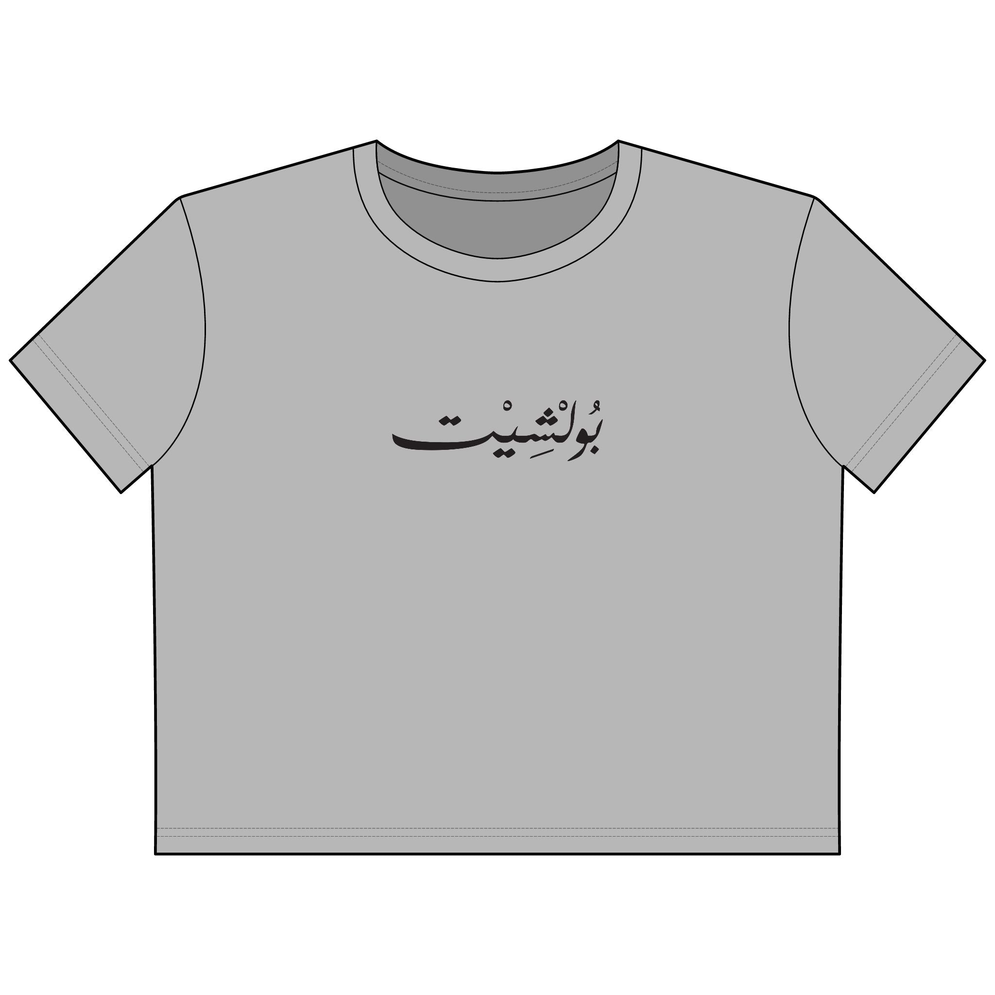 MADSHAD: BULLSHIT l بولشيت - Arabic Calligraphy Cropped Tee