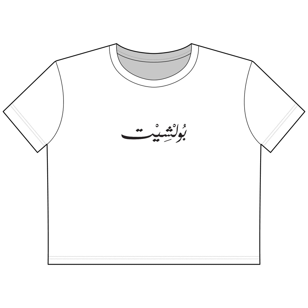 MADSHAD: BULLSHIT l بولشيت - Arabic Calligraphy Cropped Tee