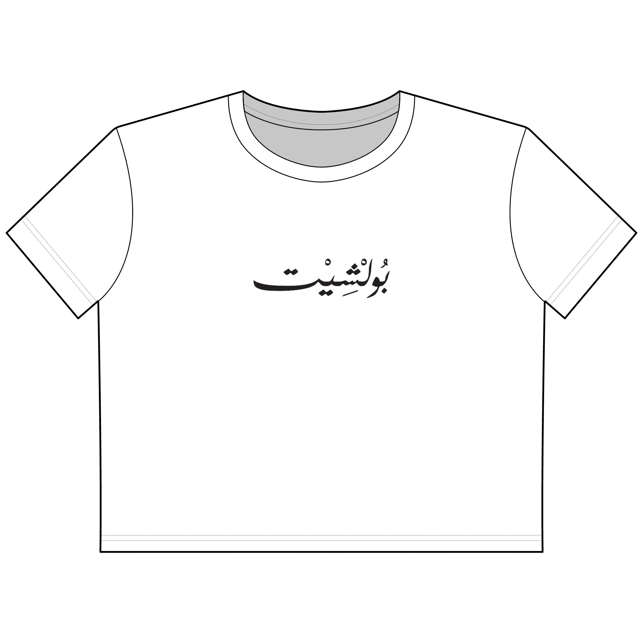 MADSHAD: BULLSHIT l بولشيت - Arabic Calligraphy Cropped Tee