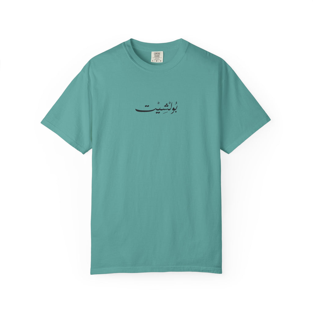 MADSHAD: BULLSHIT l بولشيت - Unisex Garment-Dyed T-shirt