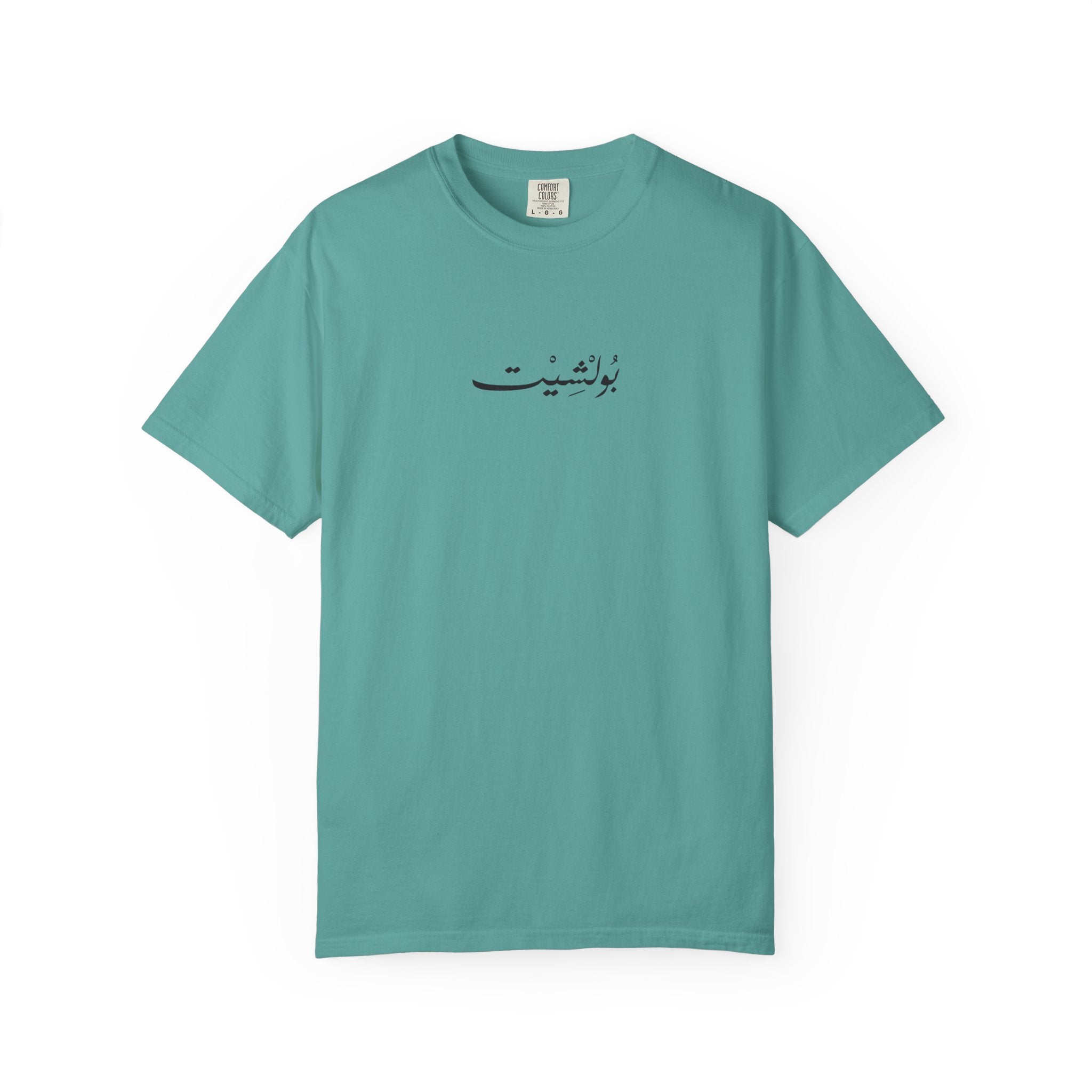 MADSHAD: BULLSHIT l بولشيت - Unisex Garment-Dyed T-shirt