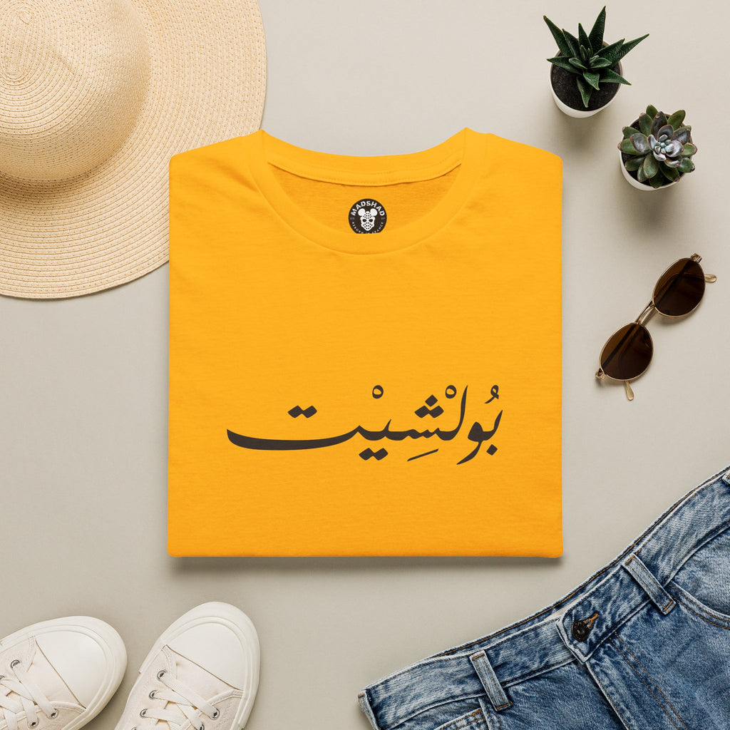 MADSHAD: BULLSHIT l بولشيت - Minimal Calligraphy Tee