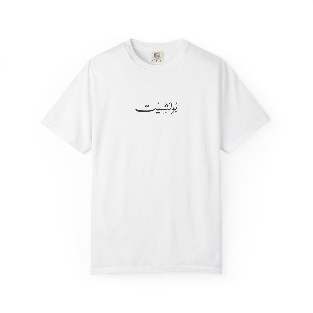 MADSHAD: BULLSHIT l بولشيت - Unisex Garment-Dyed T-shirt