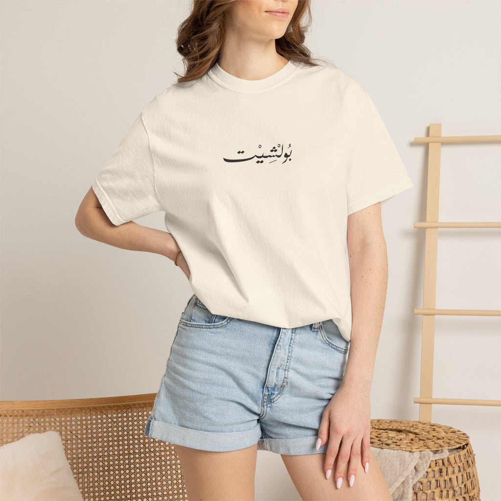 MADSHAD: BULLSHIT l بولشيت - Unisex Garment-Dyed T-shirt