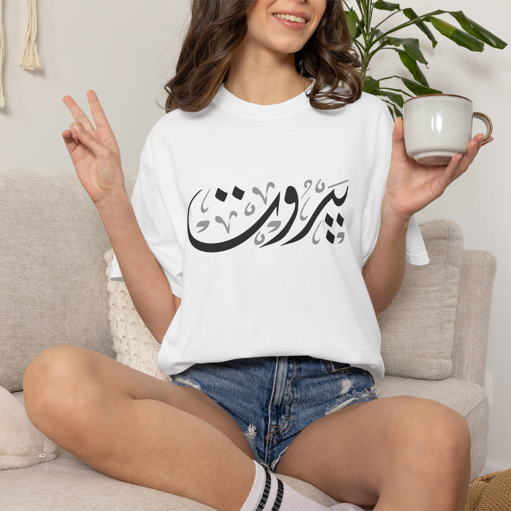 MADSHAD: BEIRUT بيروت - Arabic Calligraphy Unisex Garment-Dyed T-shirt