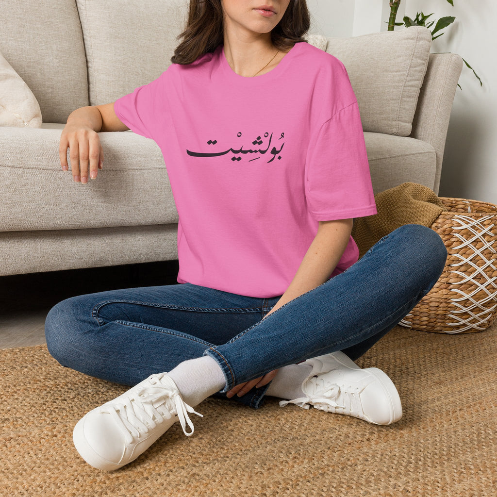 MADSHAD: BULLSHIT l بولشيت - Minimal Calligraphy Tee