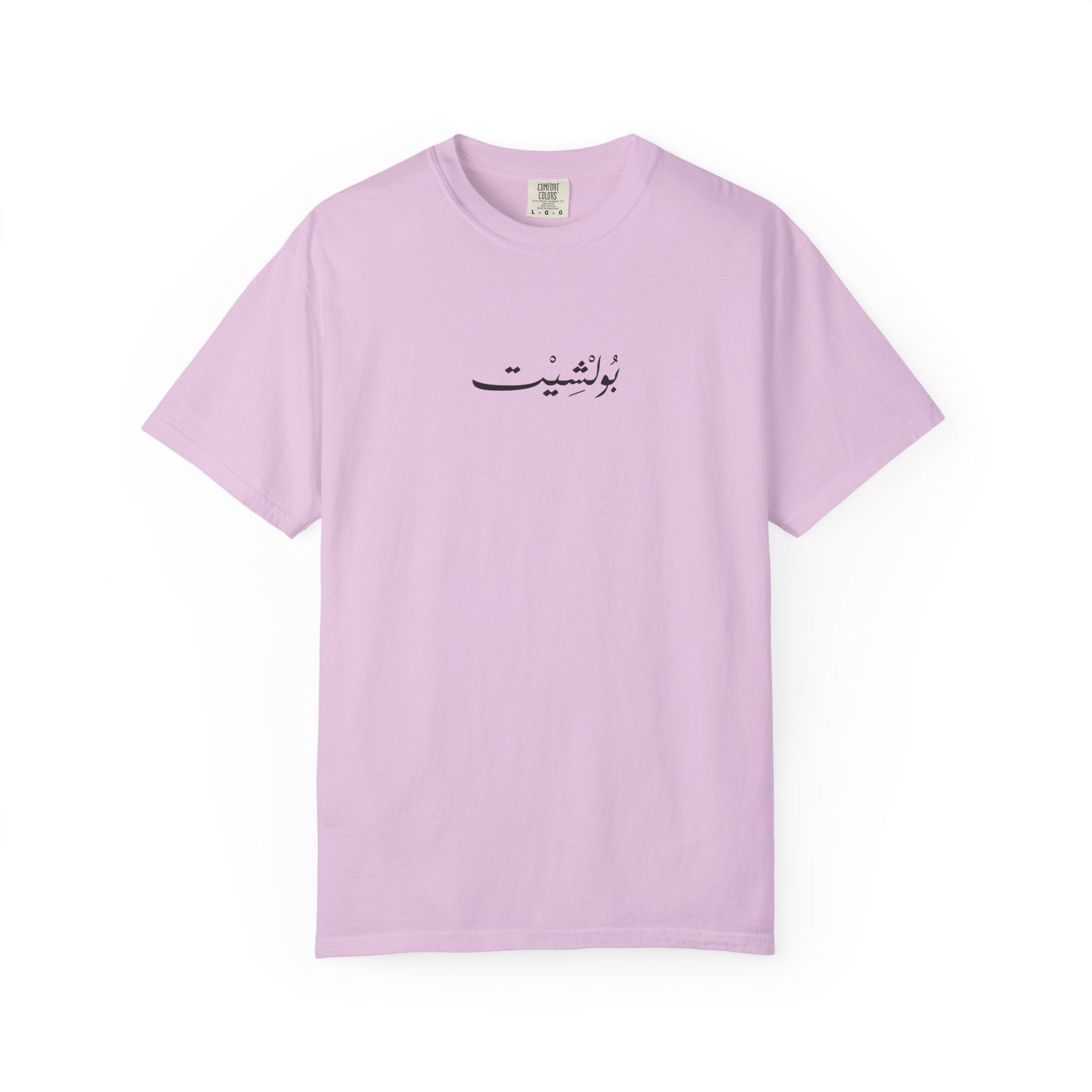MADSHAD: BULLSHIT l بولشيت - Unisex Garment-Dyed T-shirt