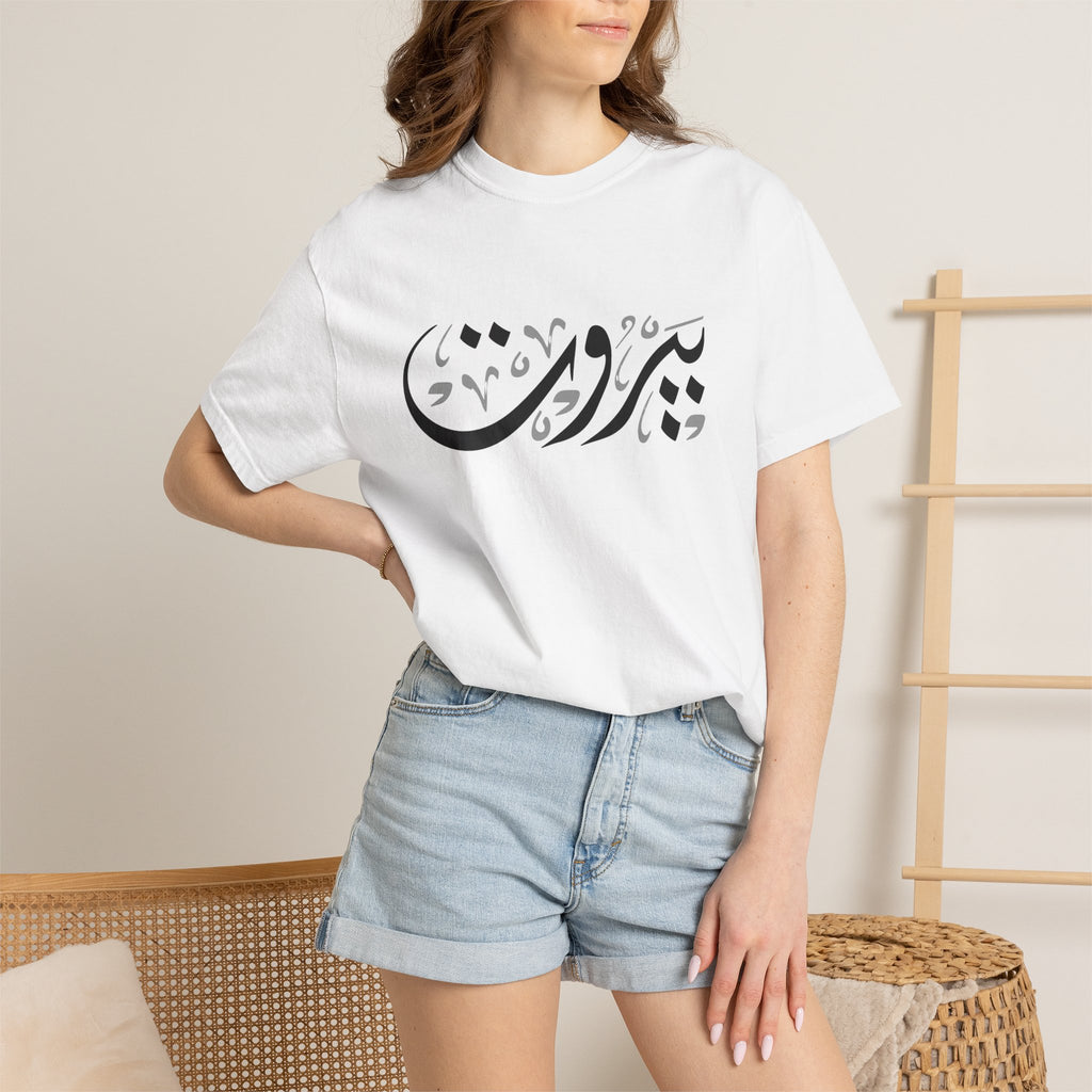 MADSHAD: BEIRUT بيروت - Arabic Calligraphy Unisex Garment-Dyed T-shirt