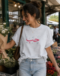 MADSHAD: LOVE l حب - Arabic Calligraphy Minimalist T-Shirt