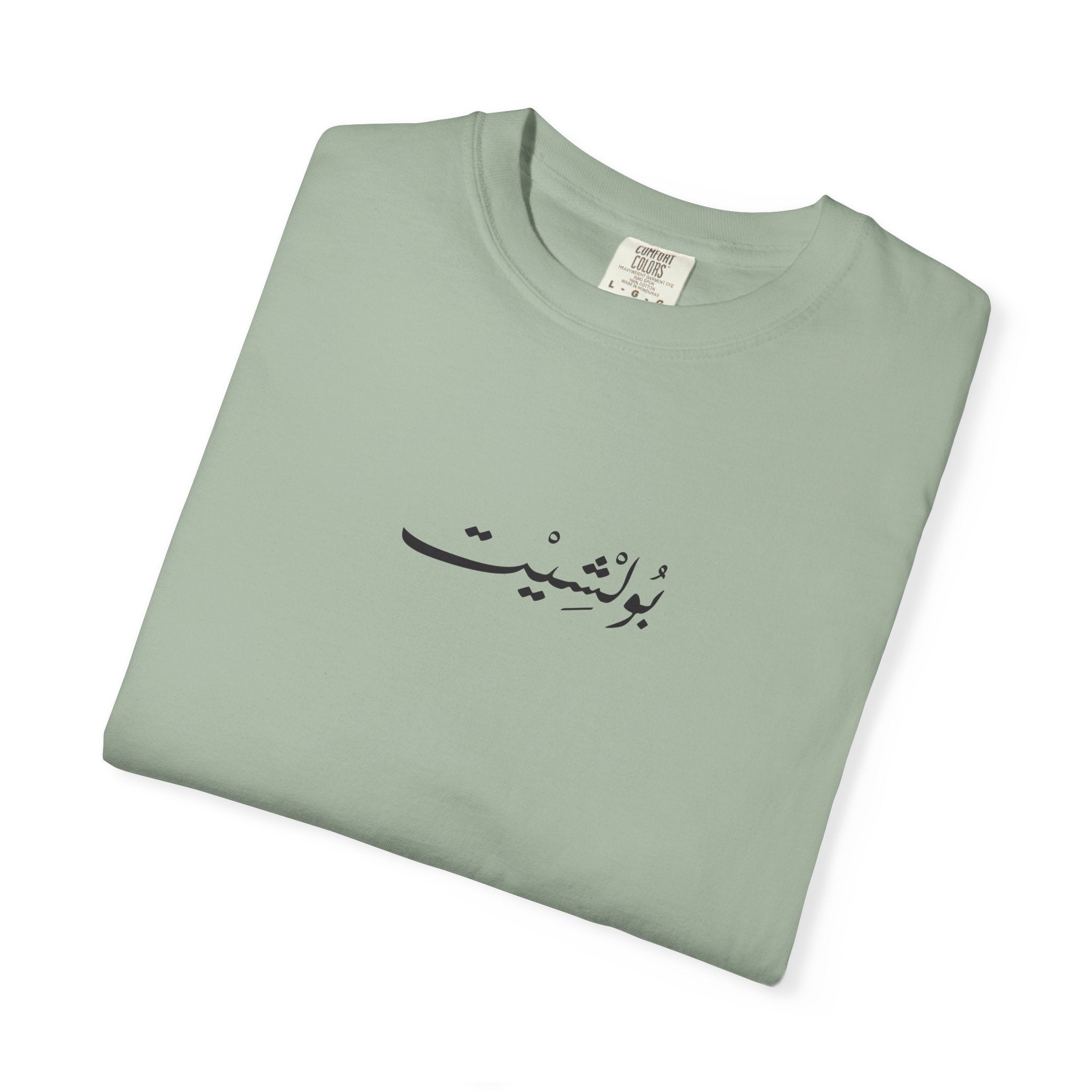 MADSHAD: BULLSHIT l بولشيت - Unisex Garment-Dyed T-shirt