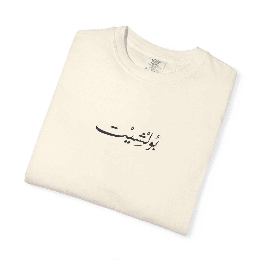 MADSHAD: BULLSHIT l بولشيت - Unisex Garment-Dyed T-shirt