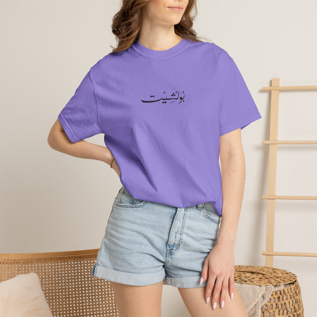 MADSHAD: BULLSHIT l بولشيت - Unisex Garment-Dyed T-shirt