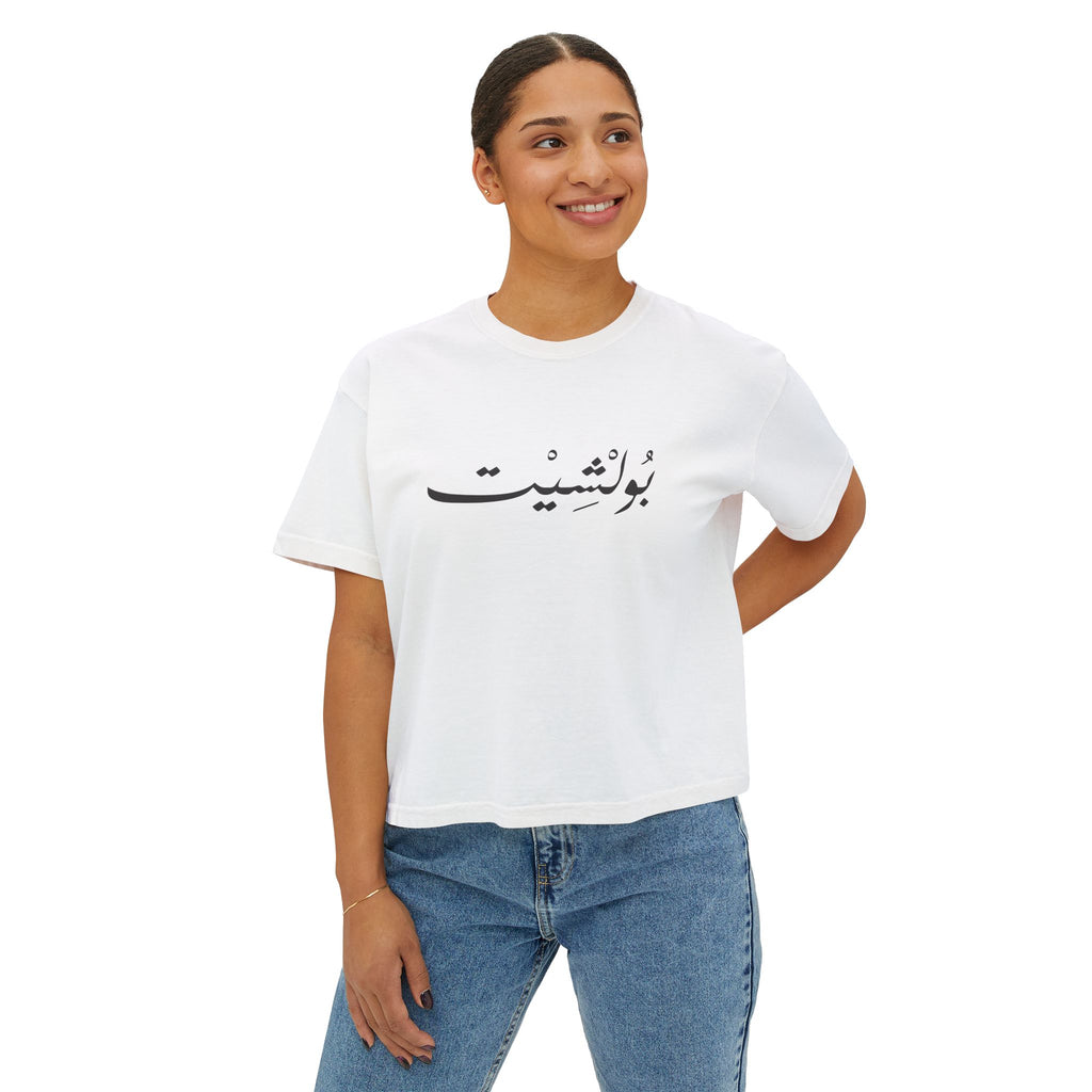 MADSHAD: BULLSHIT I بولشيت - Women's Boxy Tee