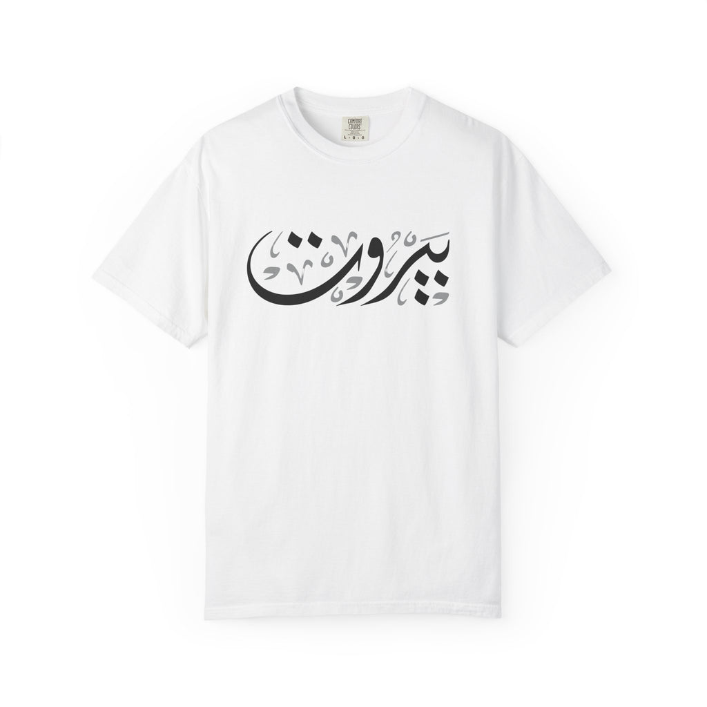 MADSHAD: BEIRUT بيروت - Arabic Calligraphy Unisex Garment-Dyed T-shirt