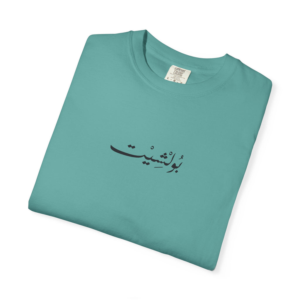 MADSHAD: BULLSHIT l بولشيت - Unisex Garment-Dyed T-shirt