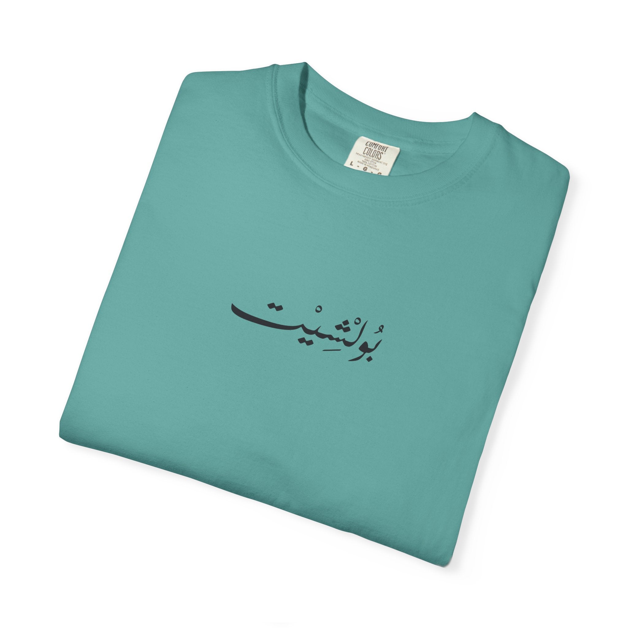 MADSHAD: BULLSHIT l بولشيت - Unisex Garment-Dyed T-shirt