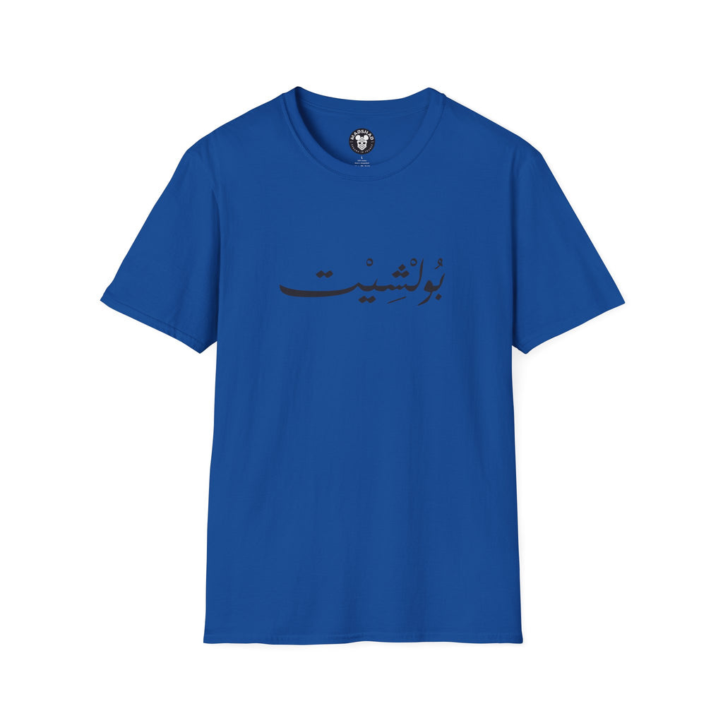 MADSHAD: BULLSHIT l بولشيت - Minimal Calligraphy Tee