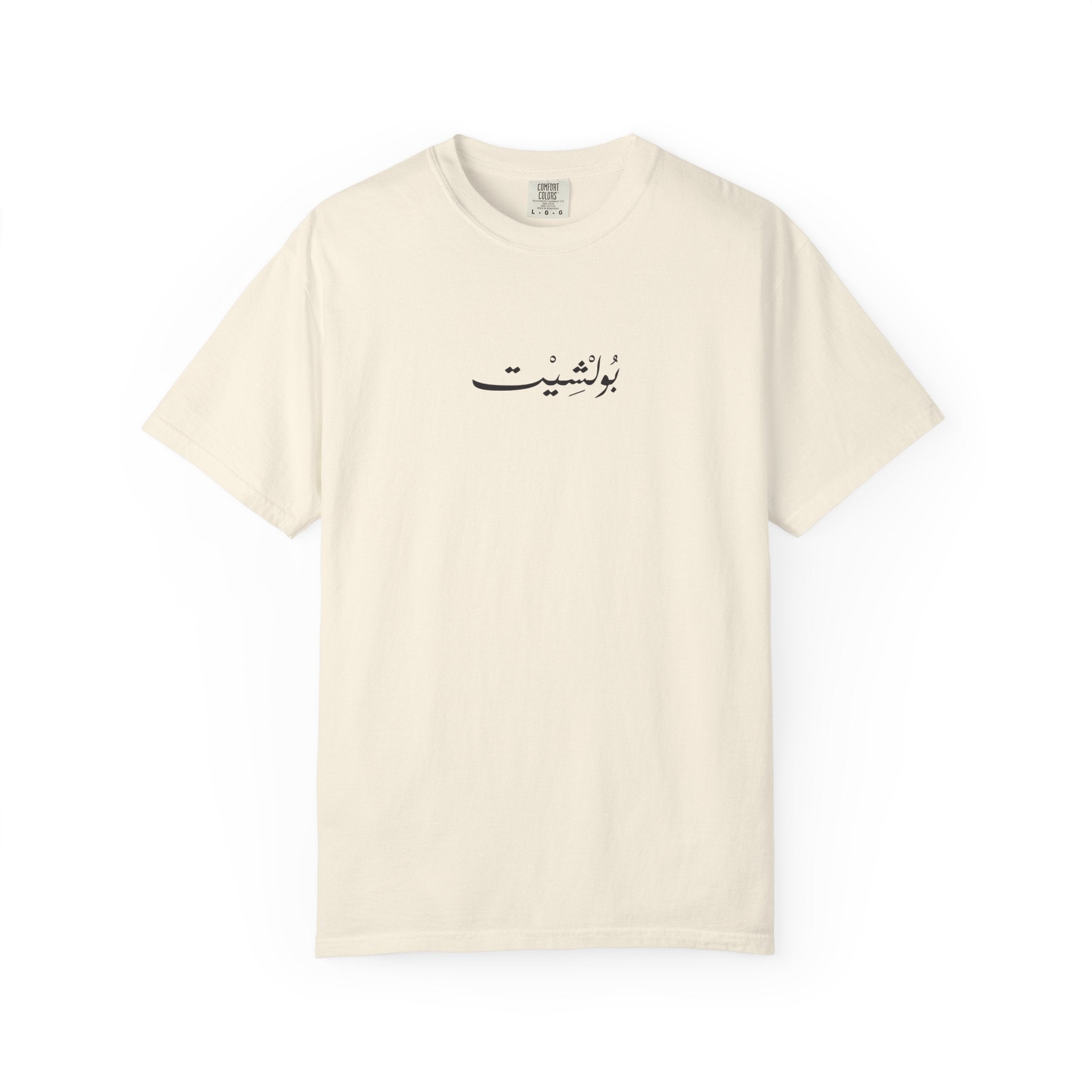 MADSHAD: BULLSHIT l بولشيت - Unisex Garment-Dyed T-shirt