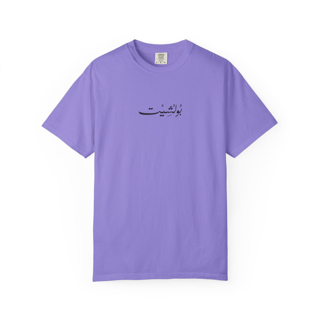MADSHAD: BULLSHIT l بولشيت - Unisex Garment-Dyed T-shirt