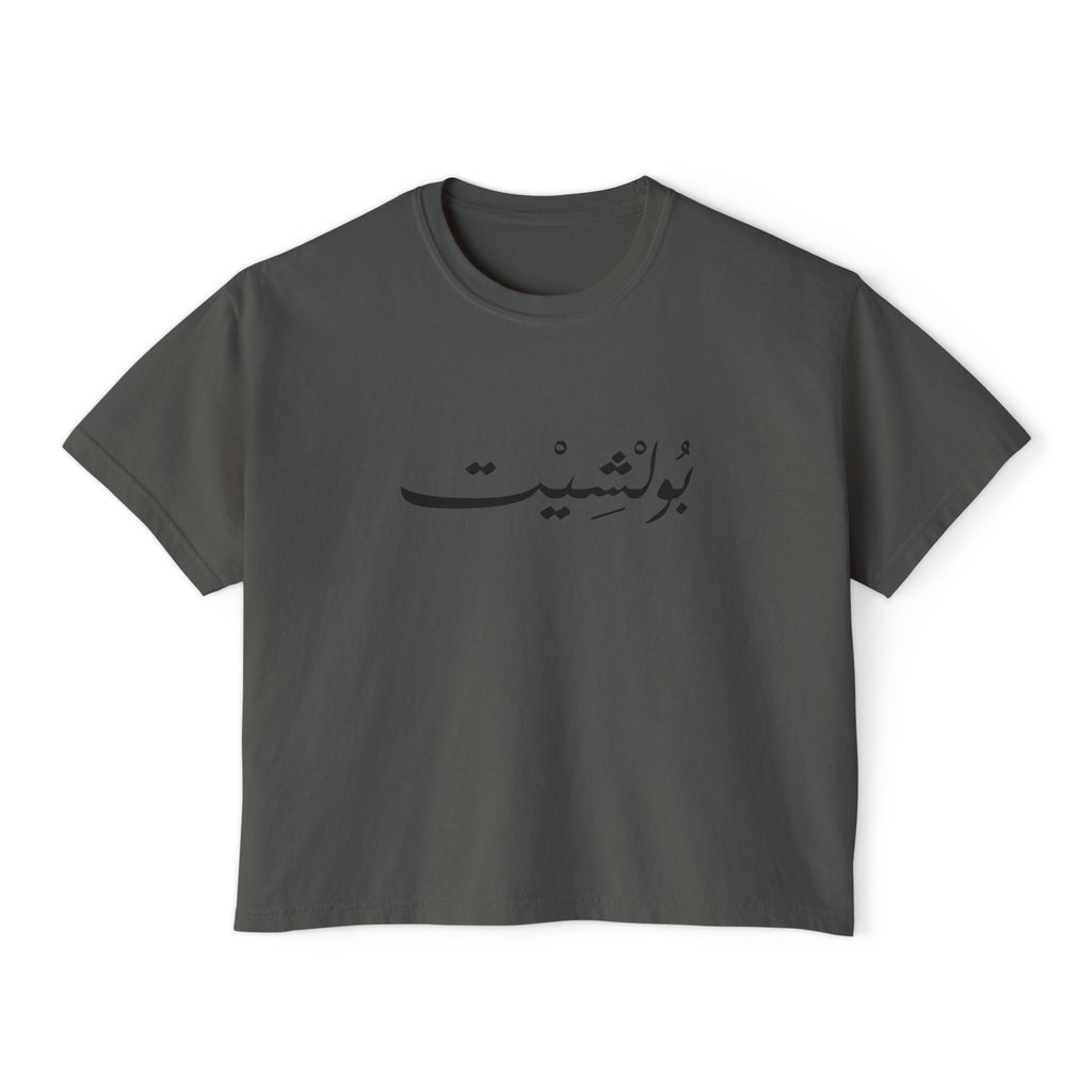MADSHAD: BULLSHIT I بولشيت - Women's Boxy Tee