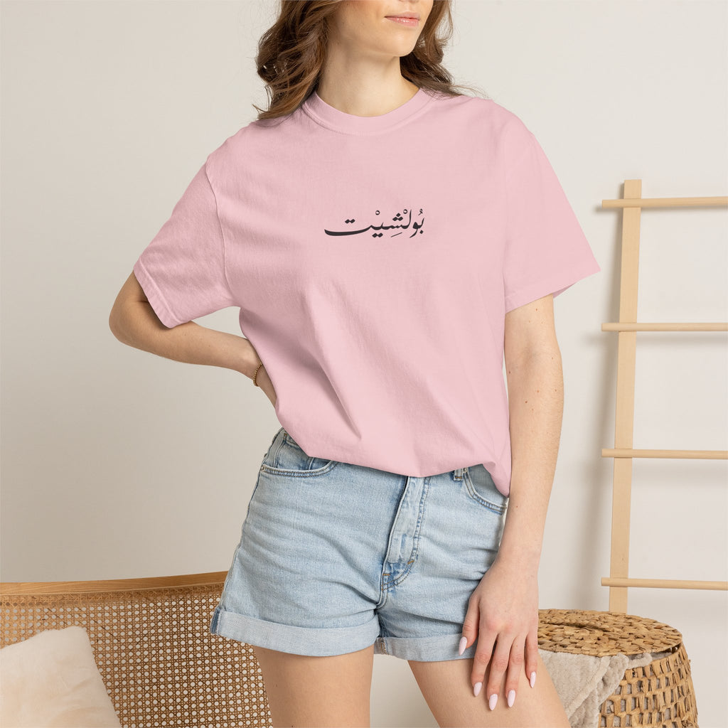 MADSHAD: BULLSHIT l بولشيت - Unisex Garment-Dyed T-shirt