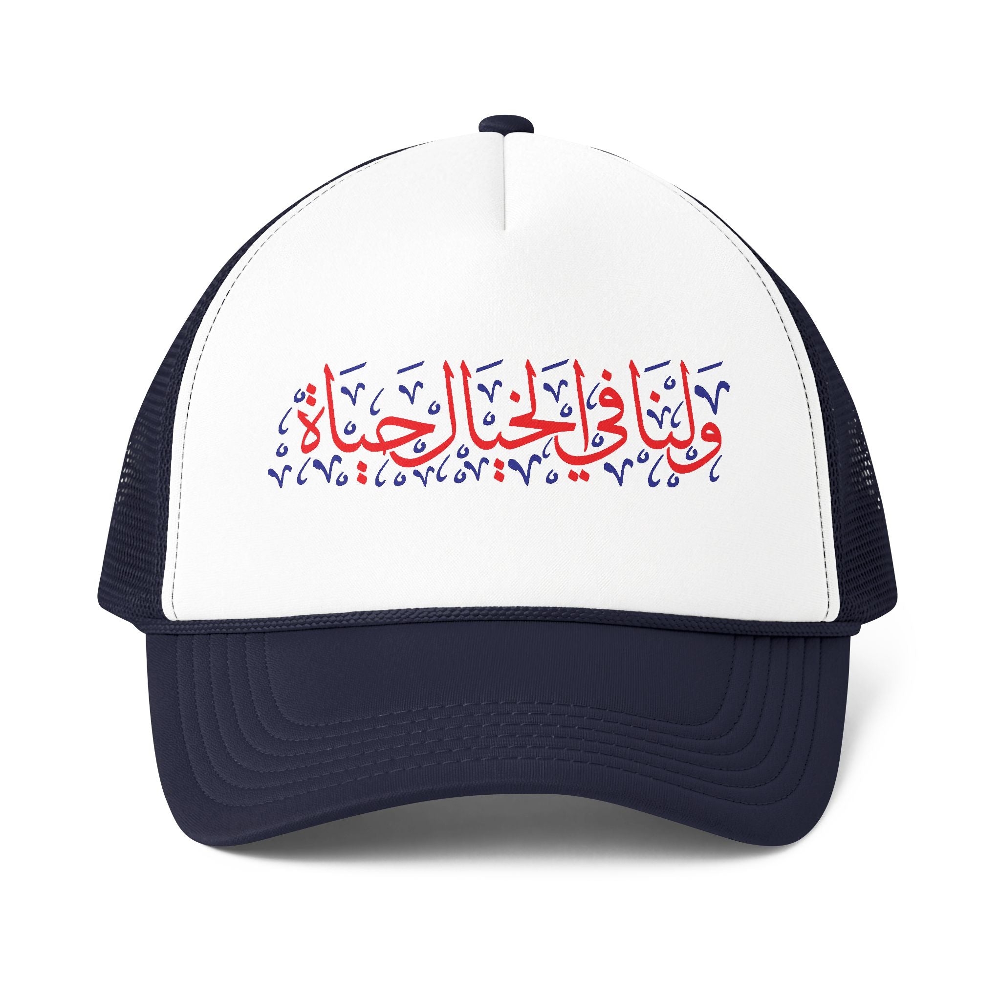MADSHAD: KHAYAL l لنا فالخيال حياة - Arabic Calligraphy Foam Mesh-Back Trucker Cap