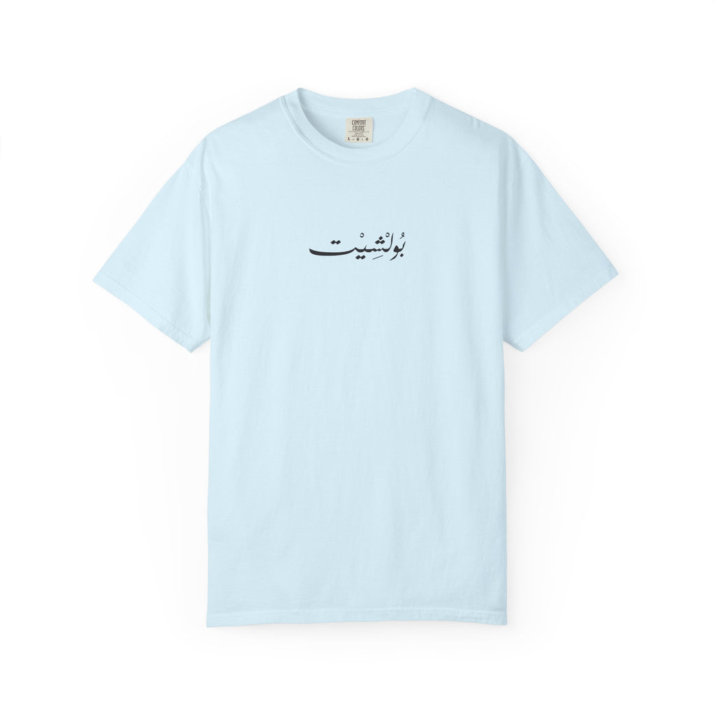 MADSHAD: BULLSHIT l بولشيت - Unisex Garment-Dyed T-shirt