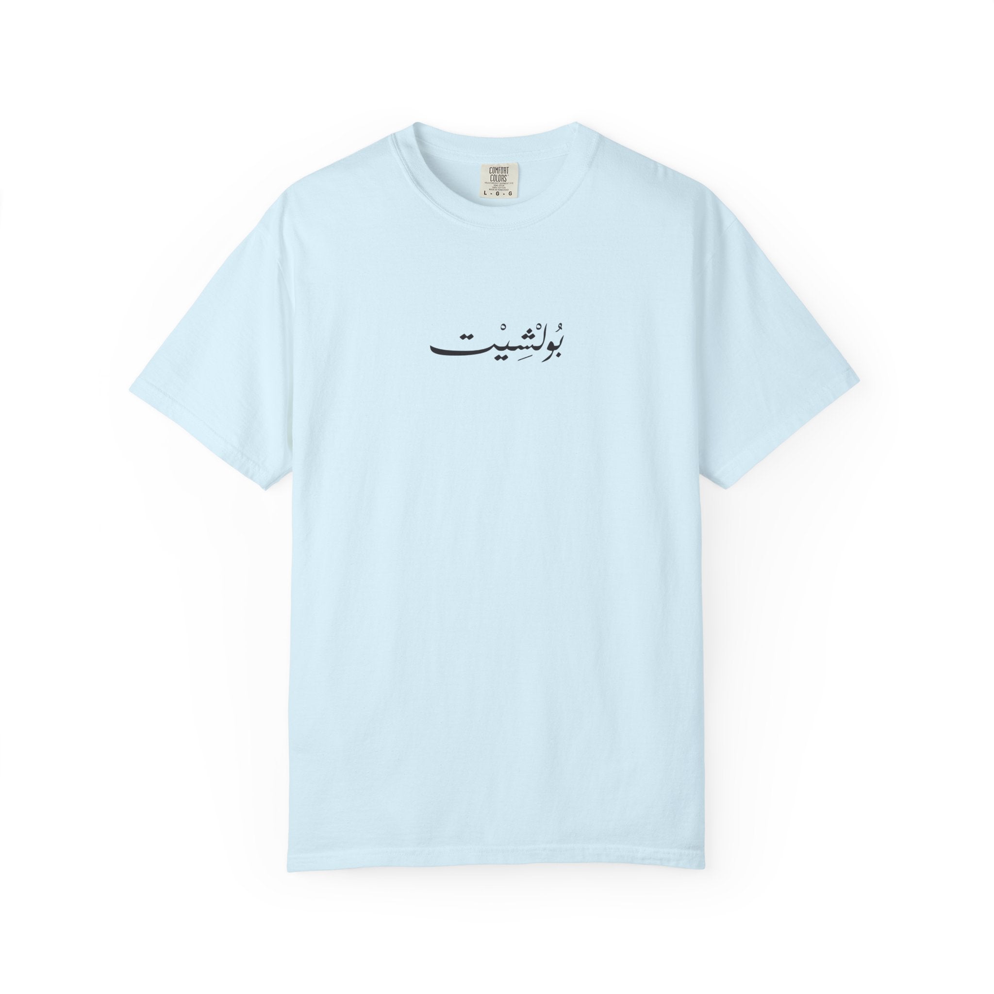 MADSHAD: BULLSHIT l بولشيت - Unisex Garment-Dyed T-shirt