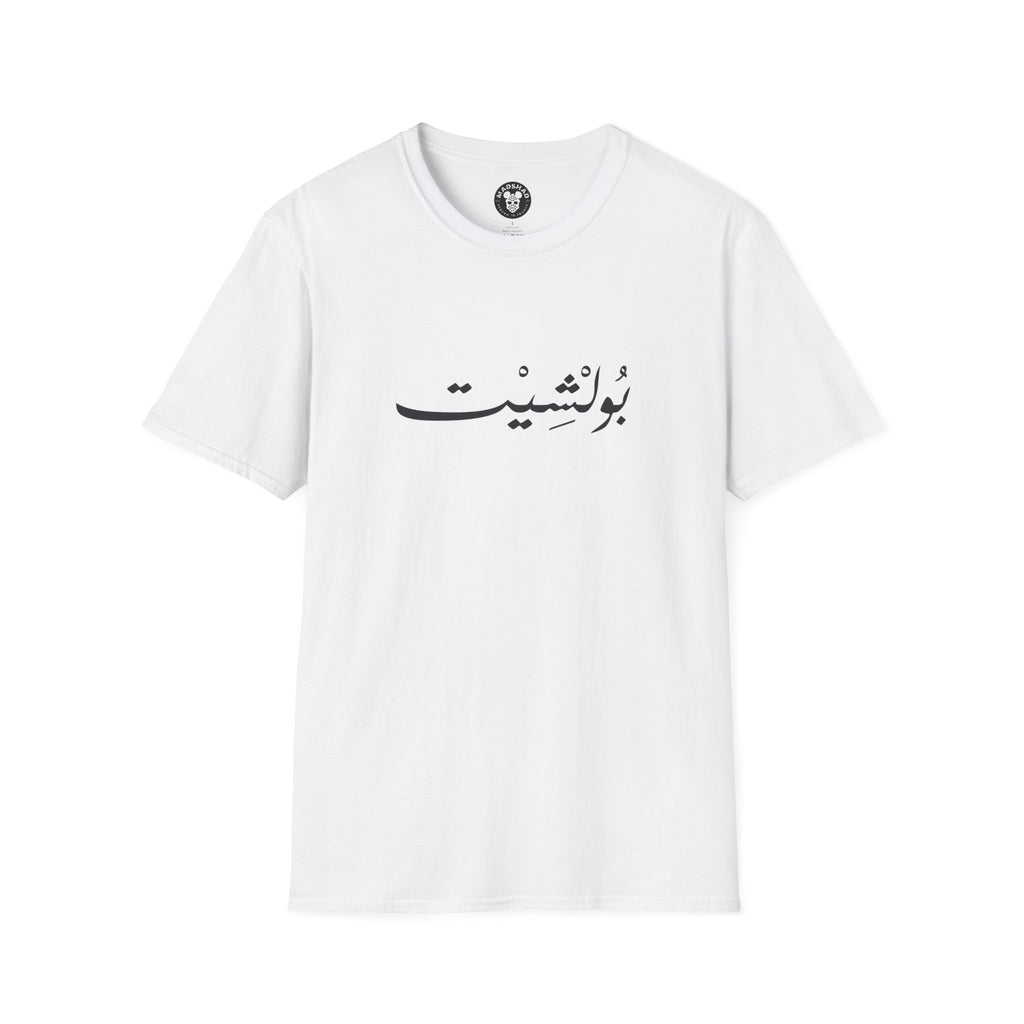 MADSHAD: BULLSHIT l بولشيت - Minimal Calligraphy Tee